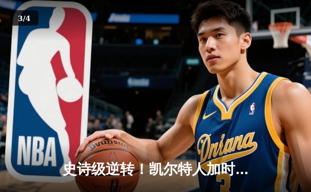 史诗级逆转！凯尔特人加时险胜雄鹿，塔图姆46分创纪录 - 3