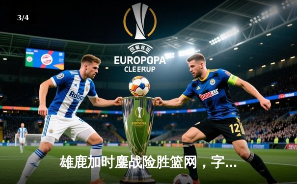 雄鹿加时鏖战险胜篮网，字母哥44分14篮板制霸内线 - 3