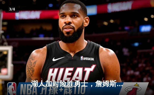 湖人加时险胜勇士，詹姆斯三双库里空砍40分，系列赛悬念再起 - 3