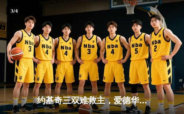 约基奇三双难救主，爱德华兹狂砍43分率领森林狼力克掘金夺赛点 - 3