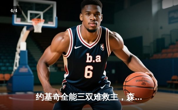 约基奇全能三双难救主，森林狼抢七大战20分逆转掘金挺进西决 - 4