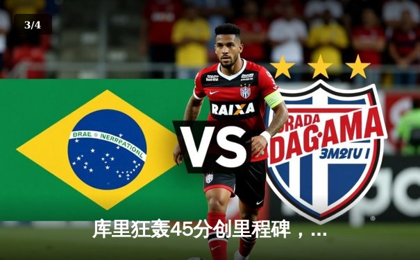 库里狂轰45分创里程碑，勇士加时险胜凯尔特人扳平总比分 - 3