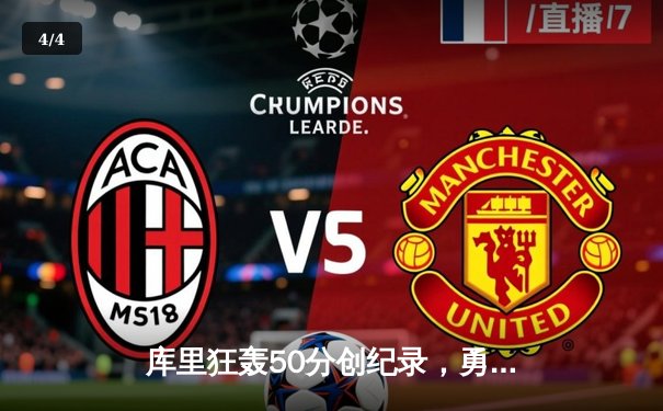 库里狂轰50分创纪录，勇士加时险胜国王扳平系列赛 - 4