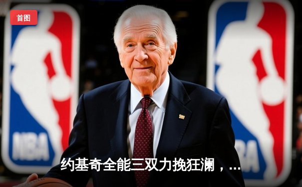 约基奇全能三双力挽狂澜，掘金加时险胜森林狼扳平系列赛