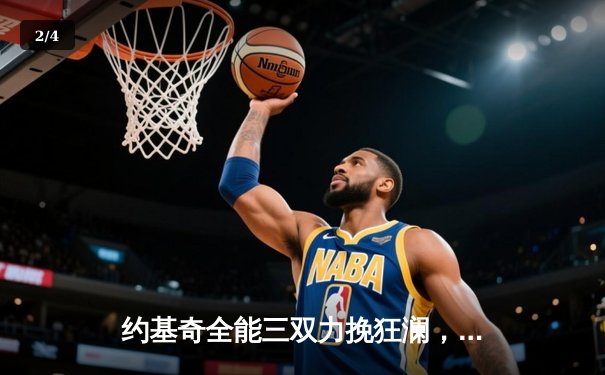 约基奇全能三双力挽狂澜，掘金加时险胜森林狼扳平系列赛 - 2