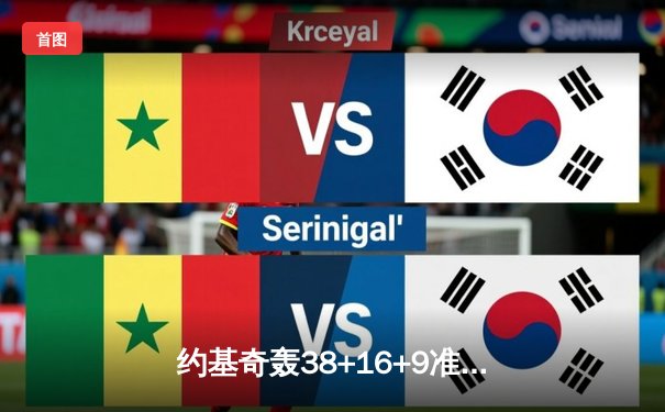 约基奇轰38+16+9准三双，掘金加时险胜凯尔特人上演巅峰对决