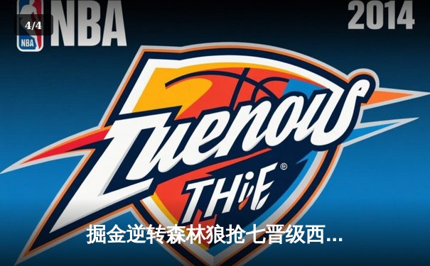 掘金逆转森林狼抢七晋级西决 约基奇40分三双创历史 - 4