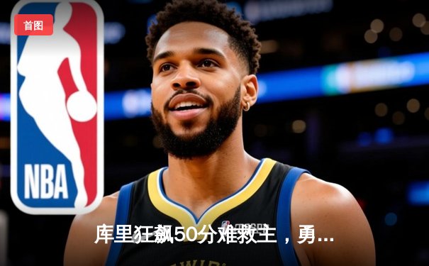库里狂飙50分难救主，勇士加时憾负凯尔特人，总决赛悬念再起