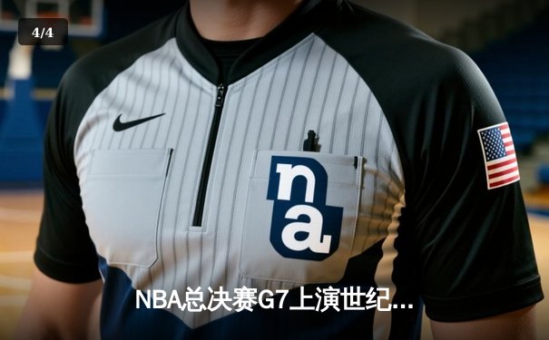 NBA总决赛G7上演世纪对决 掘金加时险胜凯尔特人卫冕成功 - 4