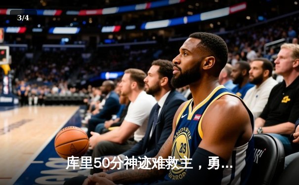 库里50分神迹难救主，勇士加时惜败国王，西部季后赛局势再添变数 - 3