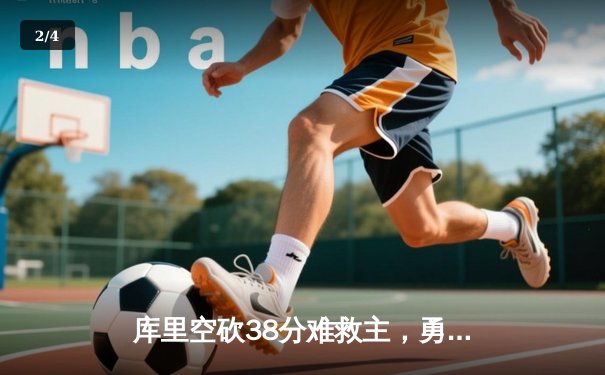 库里空砍38分难救主，勇士加时惜败凯尔特人，总决赛悬念再起 - 2