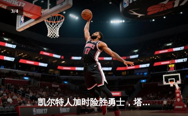 凯尔特人加时险胜勇士，塔图姆44分创赛季新高 - 3