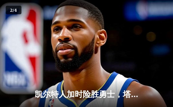 凯尔特人加时险胜勇士，塔图姆44分创赛季新高 - 2