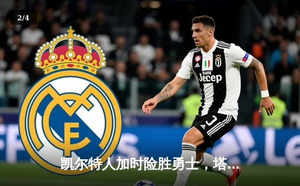 凯尔特人加时险胜勇士，塔图姆44分刷新赛季纪录 - 2