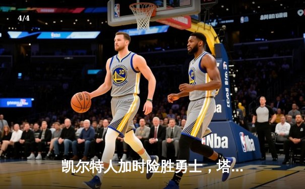 凯尔特人加时险胜勇士，塔图姆44分创赛季新高 - 4