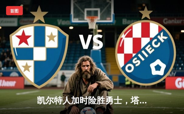 凯尔特人加时险胜勇士，塔图姆44分刷新赛季纪录