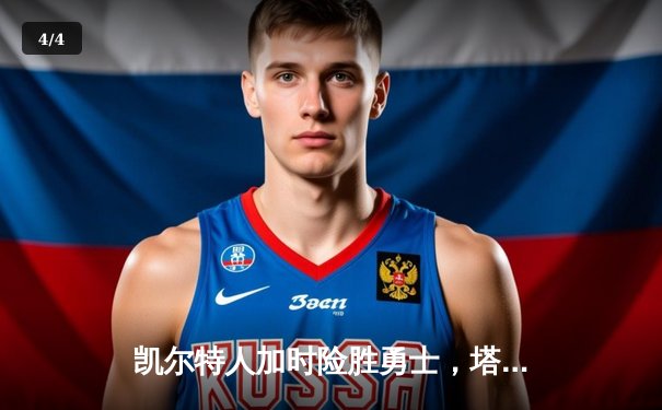 凯尔特人加时险胜勇士，塔图姆44分刷新赛季纪录 - 4