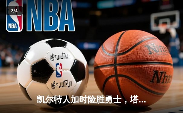 凯尔特人加时险胜勇士，塔图姆44分刷新赛季纪录 - 2