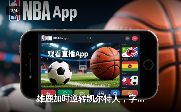 雄鹿加时逆转凯尔特人，字母哥44分创赛季新高 - 2