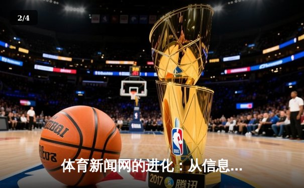 体育新闻网的进化：从信息传递到情感共鸣的赛博空间 - 2