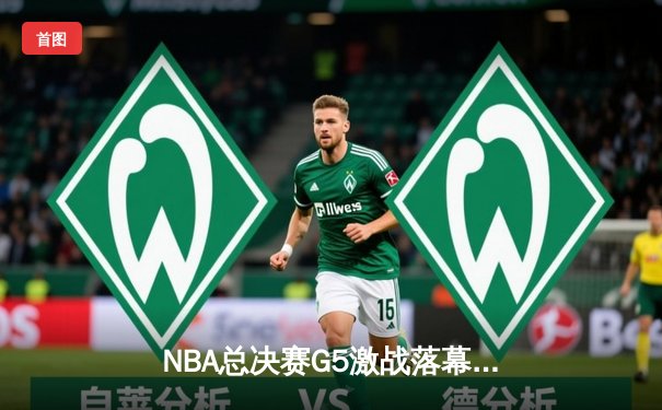 NBA总决赛G5激战落幕：掘金主场险胜热火，约基奇三双率队夺赛点