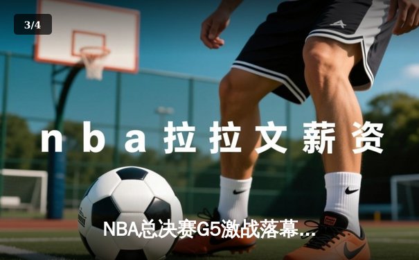 NBA总决赛G5激战落幕：掘金主场险胜热火，约基奇三双率队夺赛点 - 3