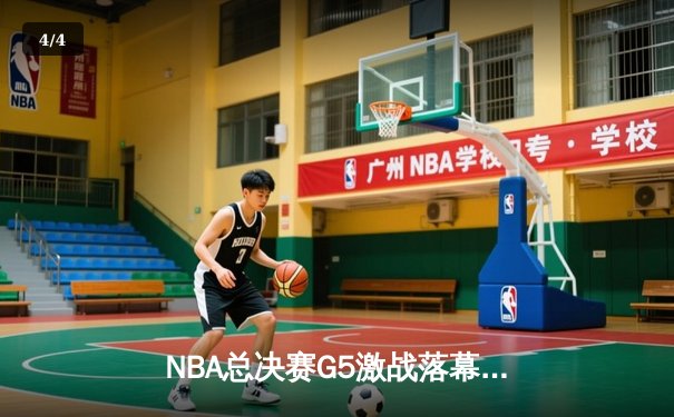NBA总决赛G5激战落幕：掘金主场险胜热火，约基奇三双率队夺赛点 - 4