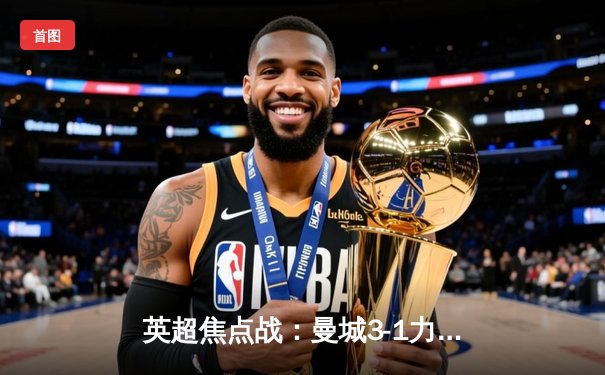 英超焦点战：曼城3-1力克利物浦，哈兰德梅开二度