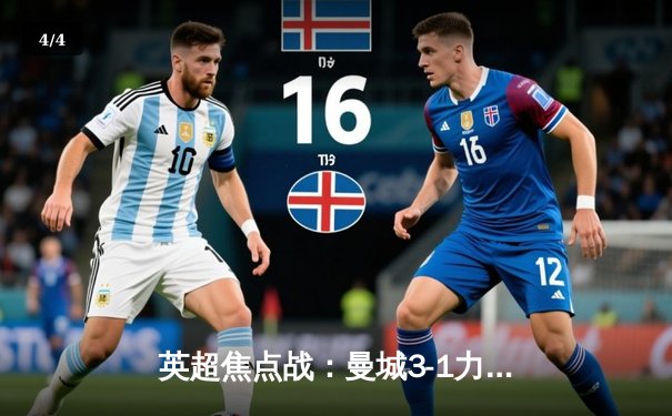 英超焦点战：曼城3-1力克利物浦，哈兰德梅开二度 - 4