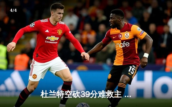 杜兰特空砍39分难救主 太阳末节崩盘不敌掘金，穆雷关键22分锁定胜局 - 4