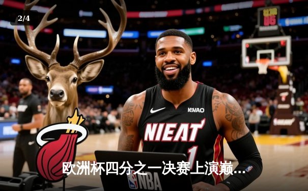 欧洲杯四分之一决赛上演巅峰对决 西班牙补时绝杀德国挺进四强 - 2