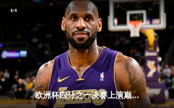 欧洲杯四分之一决赛上演巅峰对决 西班牙补时绝杀德国挺进四强 - 4