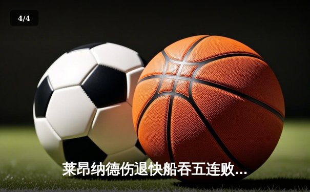 莱昂纳德伤退快船吞五连败 东契奇44+6+6独行侠逆转取胜 - 4