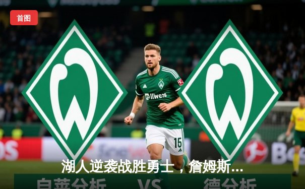 湖人逆袭战胜勇士，詹姆斯关键三分锁定胜局