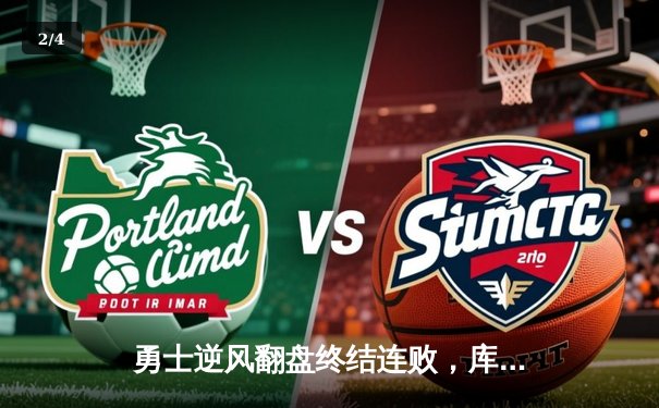 勇士逆风翻盘终结连败，库里36分准三双主宰加时赛 - 2