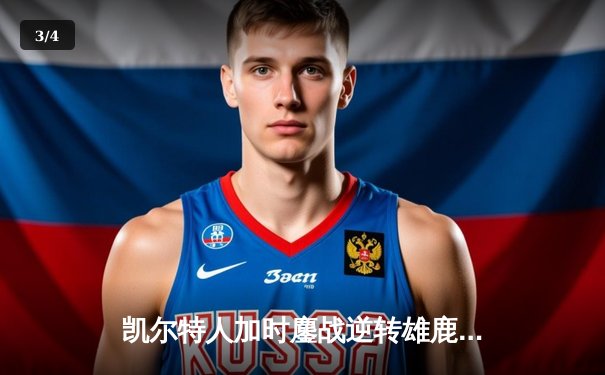 凯尔特人加时鏖战逆转雄鹿，塔图姆36分率队捍卫主场 - 3