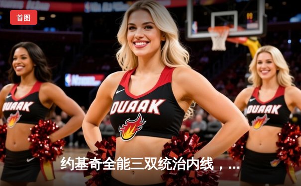 约基奇全能三双统治内线，掘金抢七险胜森林狼连续两年挺进西决