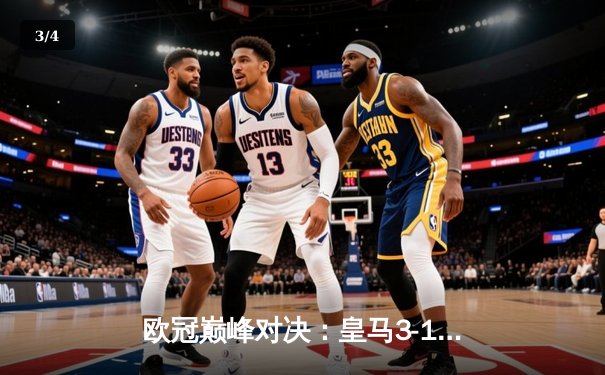 欧冠巅峰对决：皇马3-1力克曼城，维尼修斯传射建功挺进决赛 - 3