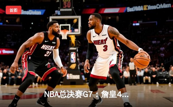 NBA总决赛G7：詹皇40分创纪录，湖人加时险胜凯尔特人再夺总冠军