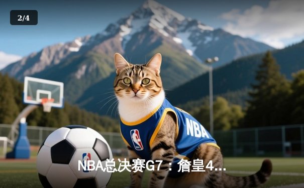 NBA总决赛G7：詹皇40分创纪录，湖人加时险胜凯尔特人再夺总冠军 - 2