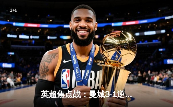 英超焦点战：曼城3-1逆转曼联，哈兰德双响领跑射手榜 - 3