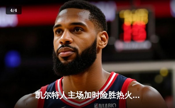 凯尔特人主场加时险胜热火，塔图姆关键三分锁定胜局 - 4