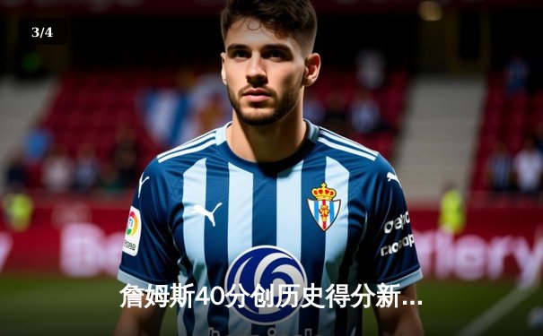 詹姆斯40分创历史得分新纪录 湖人加时险胜凯尔特人延续连胜 - 3