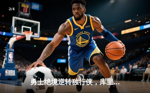 勇士绝境逆转独行侠，库里末节19分导演西决惊天翻盘 - 2