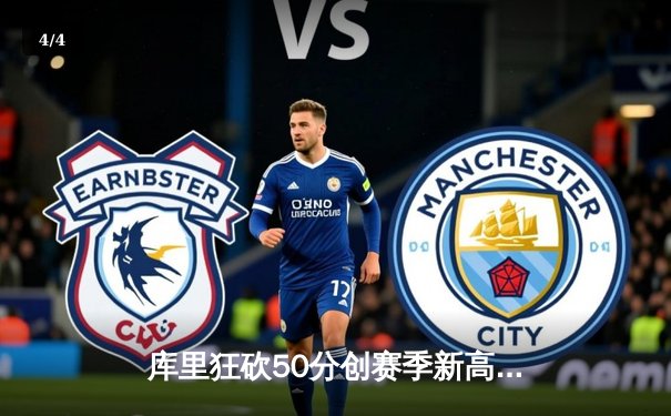 库里狂砍50分创赛季新高 勇士加时逆转凯尔特人重返西部榜首 - 4