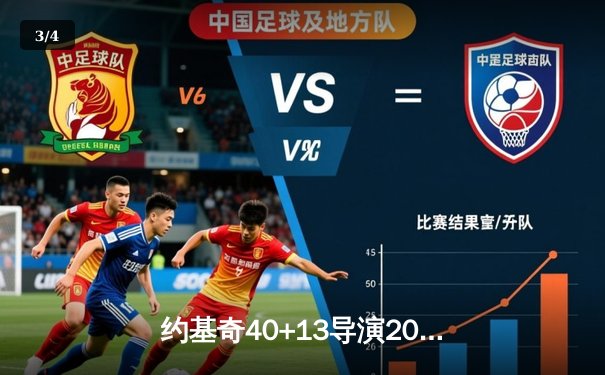 约基奇40+13导演20分逆转 掘金加时险胜勇士续写卫冕冠军传奇 - 3