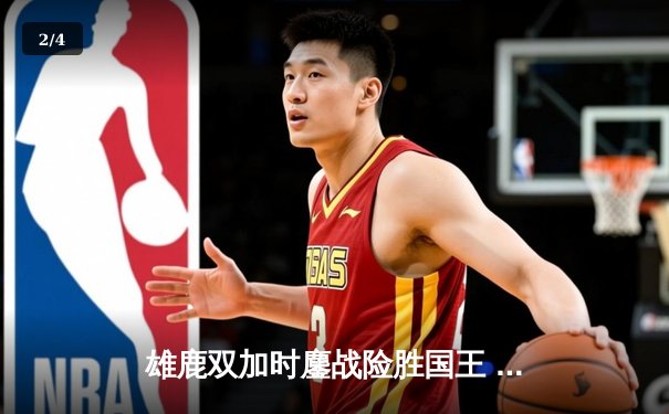 雄鹿双加时鏖战险胜国王 字母哥27+10+10三双定乾坤 - 2