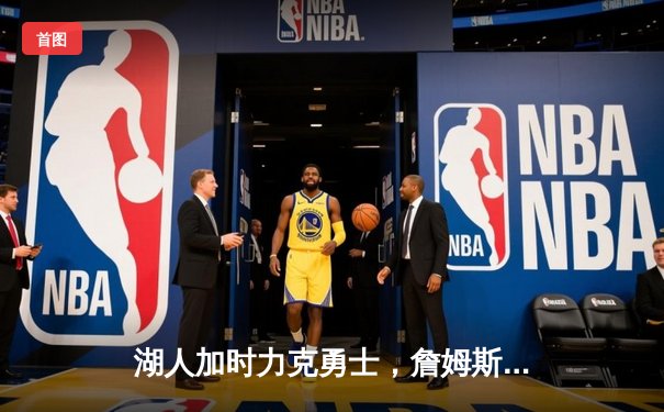 湖人加时力克勇士，詹姆斯40分三双创纪录，库里空砍39分