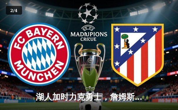 湖人加时力克勇士，詹姆斯40分三双创纪录，库里空砍39分 - 2