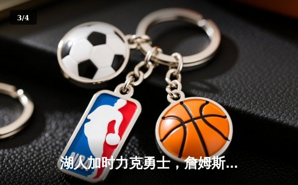 湖人加时力克勇士，詹姆斯40分三双创纪录，库里空砍39分 - 3